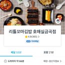 리틀꼬마김밥호매실금곡점