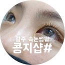 콩지샵