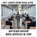 고려고등학교 | 광주 관리형 독서실 스파르타 삼각점 / 1년 안에 합격할 수 밖에 없는 이유