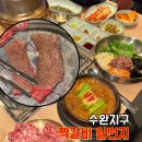 옛날보양탕 | 광주맛집 수완지구 점심 저녁 추천, '짝갈비일번지' 생고기비빔밥과 한우보양탕까지