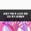 소리보청기 | 보청기 착용 후 소리의 변화 간단 후기 공개할게