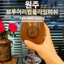 브루어리펍플라잉피쉬 | 원주혁신도시 맥주 브루어리펍플라잉피쉬 피자 맛집 원주핫플 인정!