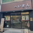 헤이킨