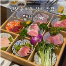 참치가옥 | 인천 용현동 참치맛집 추천! 참치가옥 후기