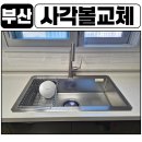 더샵 명지퍼스트월드 2단지 | 명지더샵퍼스트월드2단지 사각싱크볼교체