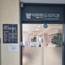 우리편한치과의원 이미지