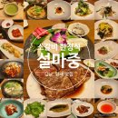 설식당 | 양재 소갈비 맛집ㅣ설마중 룸식당ㅣ 부모님 생신상 강남 한정식 고기집(일심동체 코스 후기)