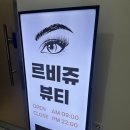 [ 대전 속눈썹 연장 르비쥬뷰티 ], 풍성하고 자연스러운 연장