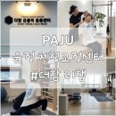 파주 운정 체형교정, &#39;더함 리햅 파주운정점&#39; 통증 개선 후기