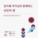 [낭만독서] '엄지혜 작가님과 함께하는 낭만의 밤' 행사 후기