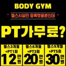 오송PT 추천! 바디짐에서100%성공가능수업받기