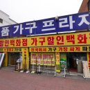 명품가구프라자 이미지