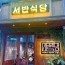 서반식당선학점 이미지