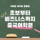 [25년 3분기] 중국어(기초) | [공지] 청주 중국어 학원, 바쁜 직장인과 대학생을 위한 맞춤 회화 클래스!