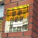 명동이용원 이미지