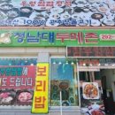 청남대 두메촌 이미지