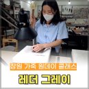 [3월 재능나눔] 누구나 쉽게 하는 가죽 공예 - 이니셜 각인 가죽 카드지갑 만들기 | 창원 가죽 공방 "레더 그레이" 가죽 지갑 만들기 원데이 클래스 후기