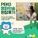 [한국국제협력단 KOICA 글로벌 서포터즈 6기]🌳PeKO 평화의 숲 성수 팝업스토어 행사 후기🌳