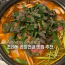 광명집 | 순천 곱창전골 순천조례동맛집 광명대창집 다녀온 후기