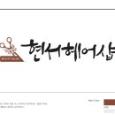 현서헤어샵 이미지