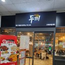 두끼울산동구 | 울산 분식 두끼 신메뉴 훠궈 내돈내산 후기