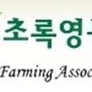영농조합법인 더초록