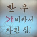 한우개비싸서차린집 이미지