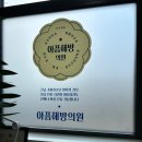 아픔해방의원 네이버블로그
