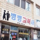 뱅뱅교복사