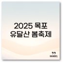 목포혜인여자중학교 | 2025 목포 유달산 봄축제 일정 프로그램꽃 축제 정보 완벽 정리