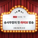 [행크TV] 송사무장의 유튜브 라이브 첫 방송 1,600여 명 돌파! 역시 레전드는 달랐다! 이미지