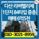 리버펠리체 현대부동산 공인중개사사무소 | 다산동아파트 다산리버펠리체1단지 매매