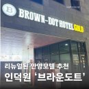 쉴모텔 | 안양모텔 추천, 브라운도트 인덕원점 후기