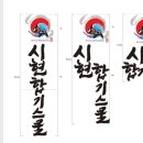 시현합기스쿨 이미지