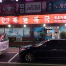 재원복국 이미지