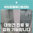화도동물병원 이미지