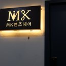 노형아이파크경로당 | 남자 애즈펌, 가르마펌 잘하는 제주미용실 ‘MK맨즈헤어’