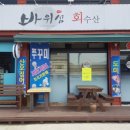 바위섬회수산 이미지