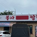 봉자짬뽕 이미지
