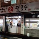 민영손칼국수