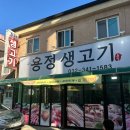 용정생고기 이미지