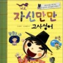 고사성어로 배우는 한자 이미지