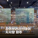 스테이페어 | 파주 지지향 북스테이 숙소 추천 X 파주페어 북앤컬처