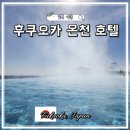 비스타 | 후쿠오카 온천 호텔 가성비 추천 비스타 대욕장 조식 후기 위치