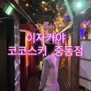 [부천시청 술집 추천] 코코스키 중동점후기 - 인테리어 미쳤다! 이색 데이트 술집🍹