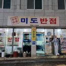 미도반점 이미지