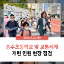 송수초등학교 앞 이미지