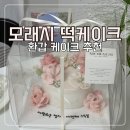 모래케이크 | 암사 모래시 떡케이크 환갑 케이크 제작 후기