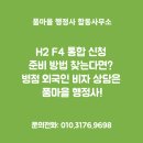 품마을행정사 합동사무소 | H2 F4 통합 신청 준비 방법 찾는다면? 병점 외국인 비자 상담은 품마을 행정사!