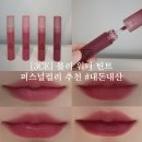 [3ce] 블러 워터 틴트 #더블윈드 #핑크구아바 #퍼스트레터 #캐쥬얼어페어 #내돈내산 후기